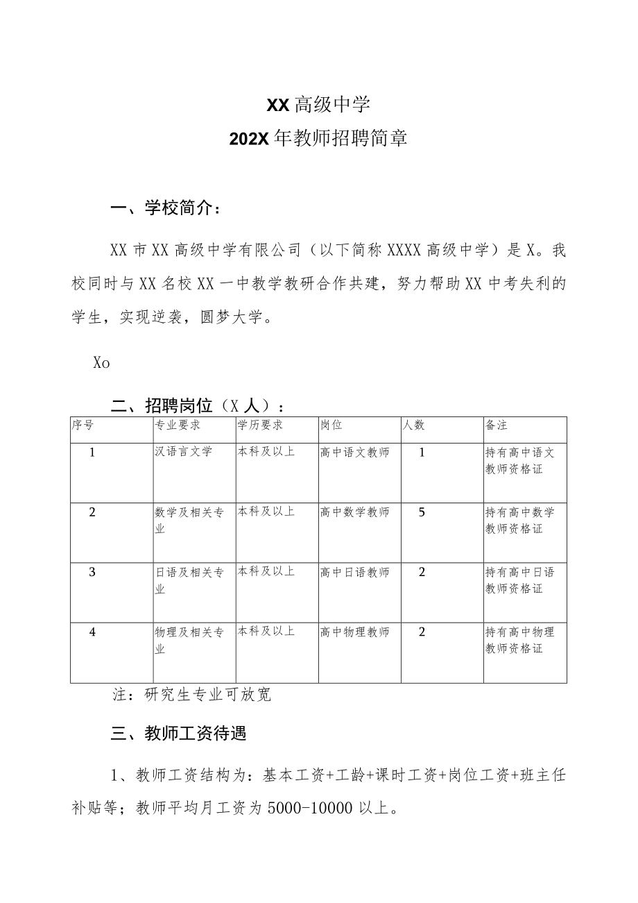 XX高级中学202X年教师招聘简章.docx_第1页