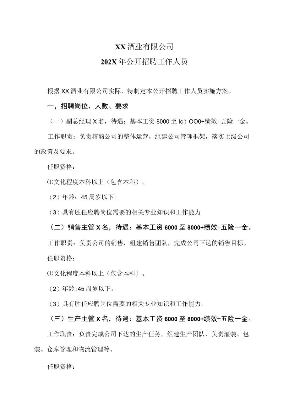 XX酒业有限公司202X年公开招聘工作人员.docx_第1页