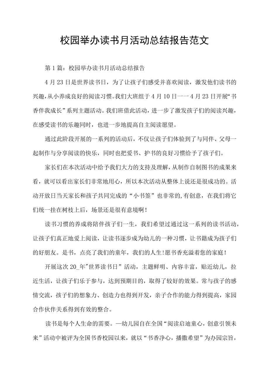 校园举办读书月活动总结报告范文.docx_第1页