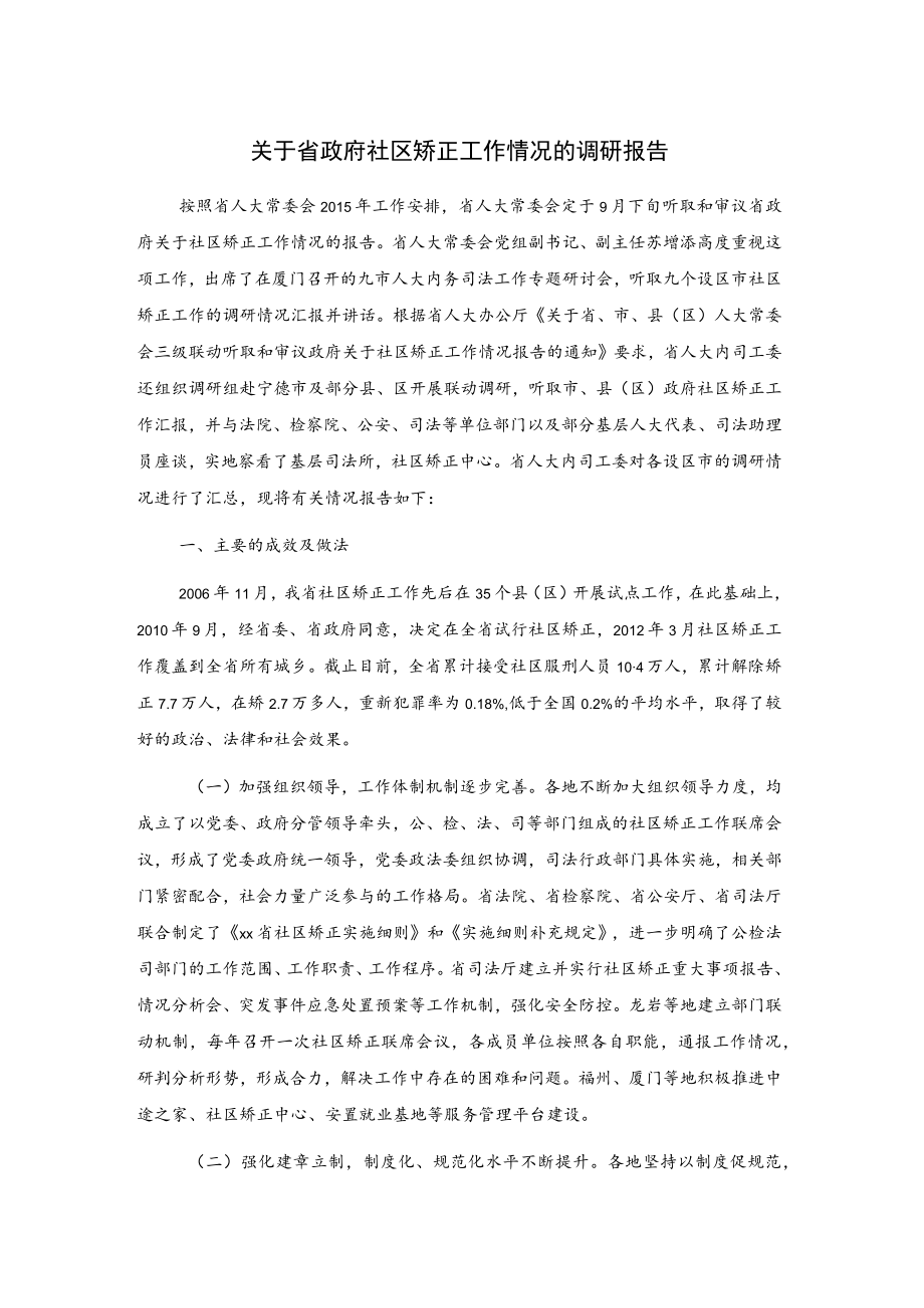 关于省政府社区矫正工作情况的调研报告.docx_第1页