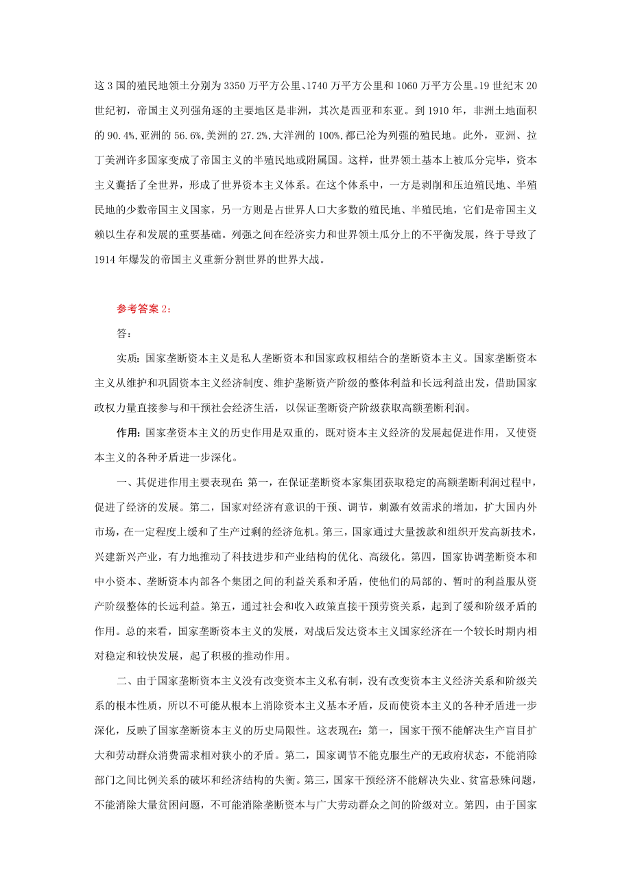 理论联系实际阐述你对垄断资本主义的认识参考答案三.docx_第2页