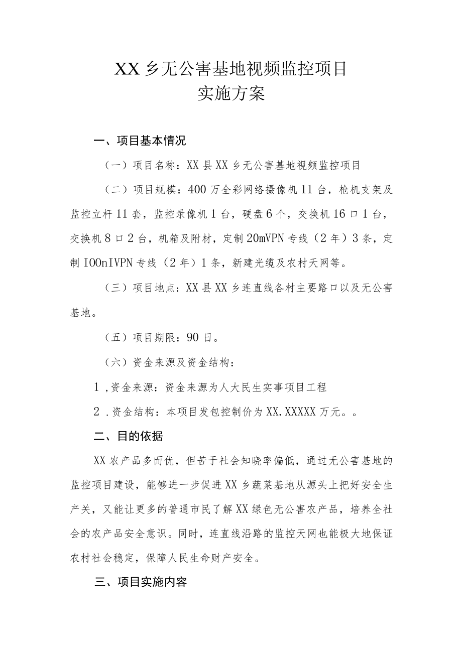 XX乡无公害基地视频监控项目实施方案.docx_第1页