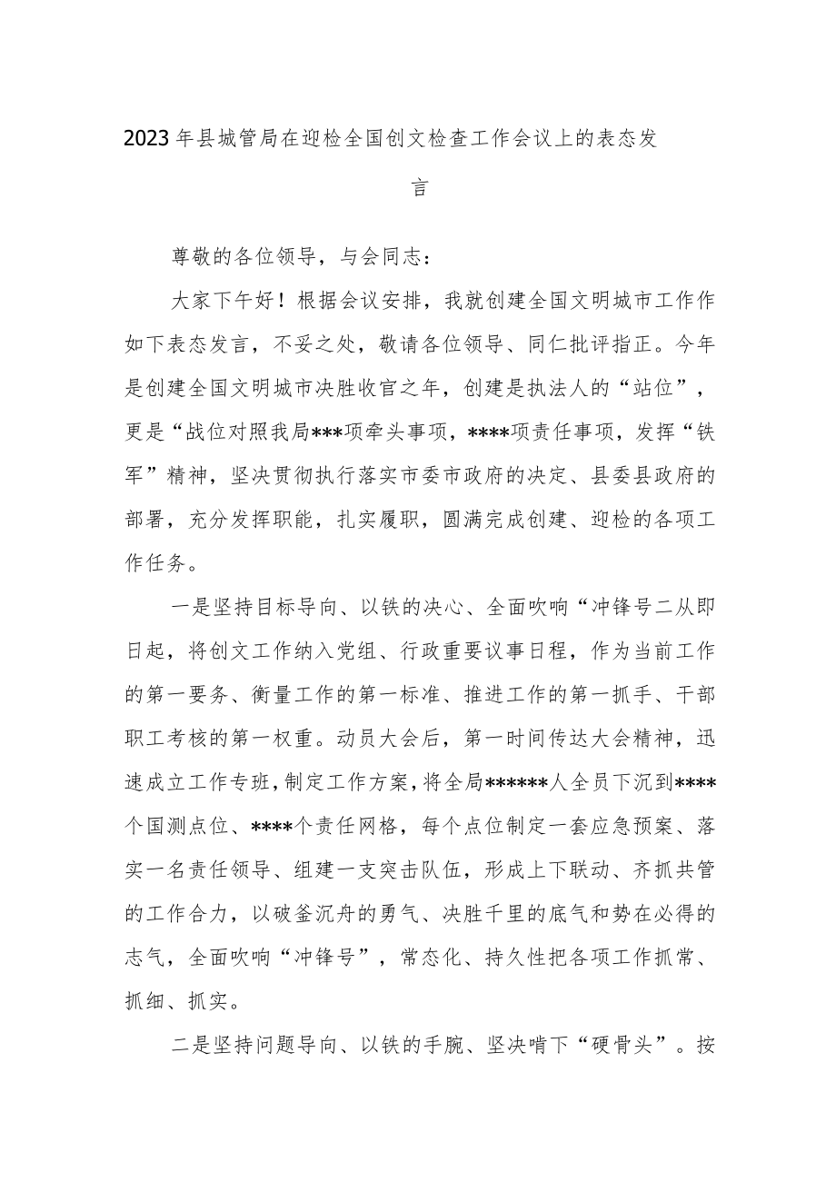 2023年县城管局在迎检全国创文检查工作会议上的表态发言.docx_第1页