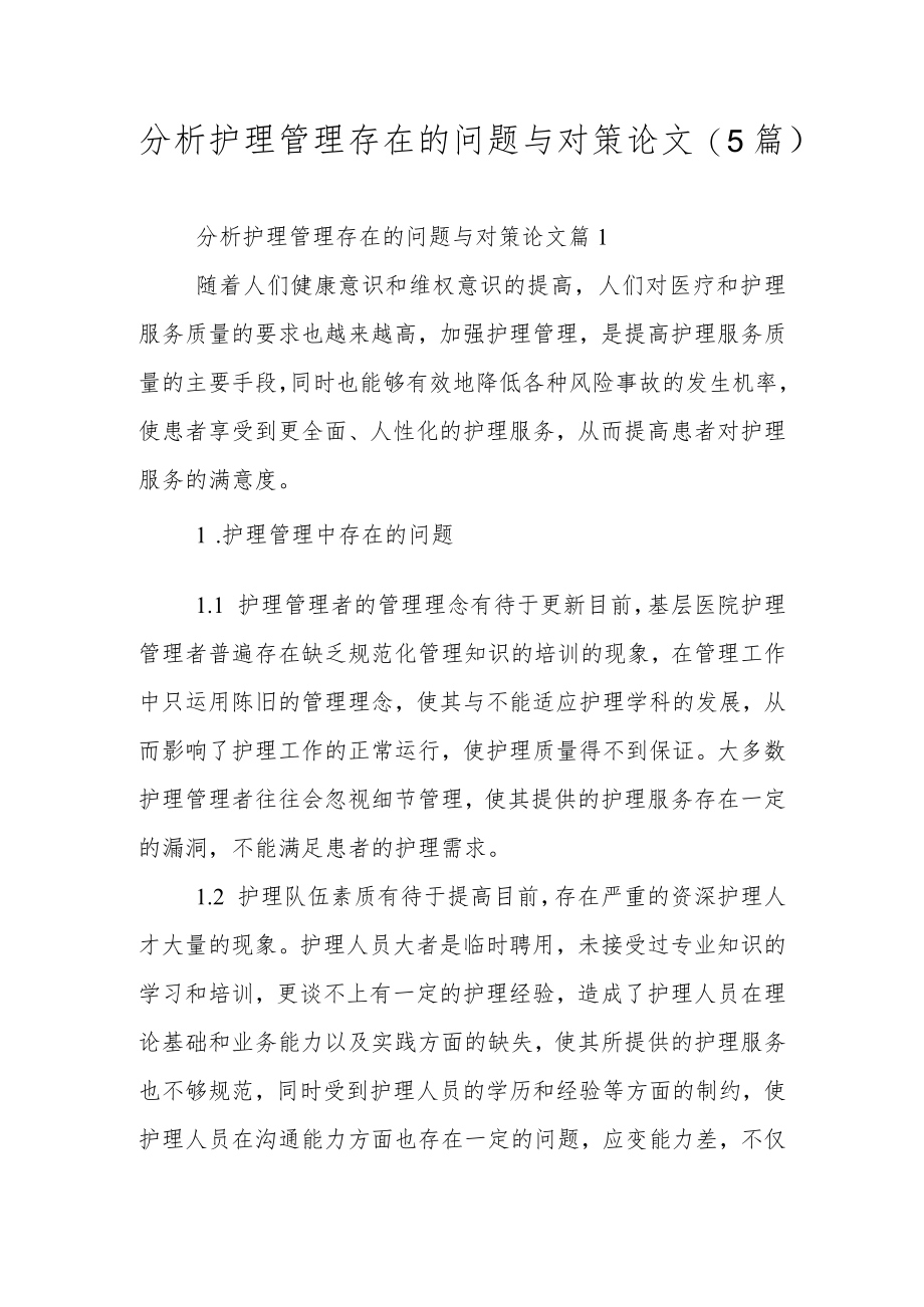 分析护理管理存在的问题与对策论文（5篇）.docx_第1页