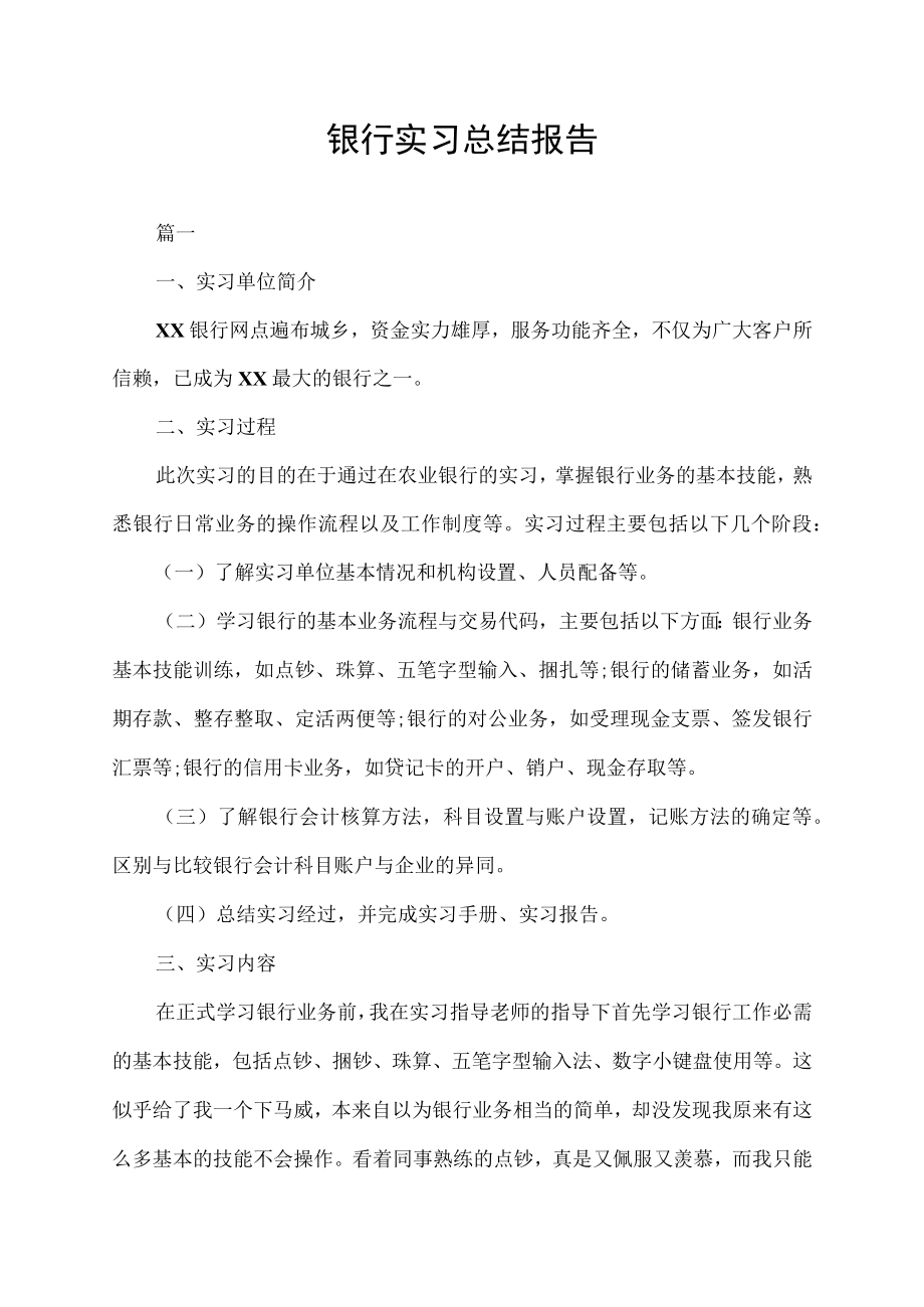 银行实习总结报告.docx_第1页