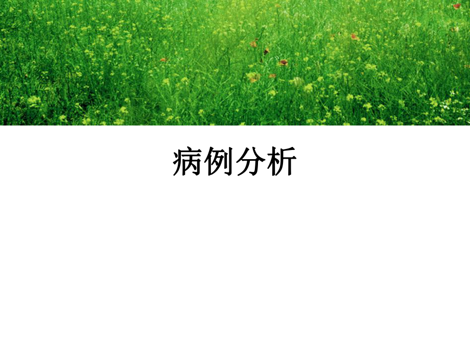 心脏瓣膜病病例精品医学课件.ppt_第1页