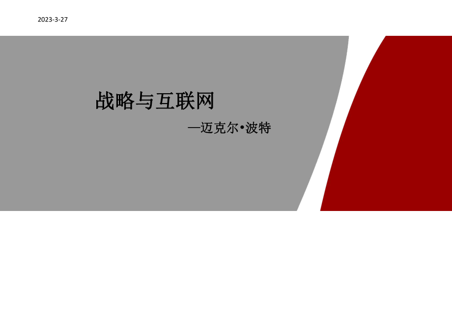 战略与互联网.ppt_第1页