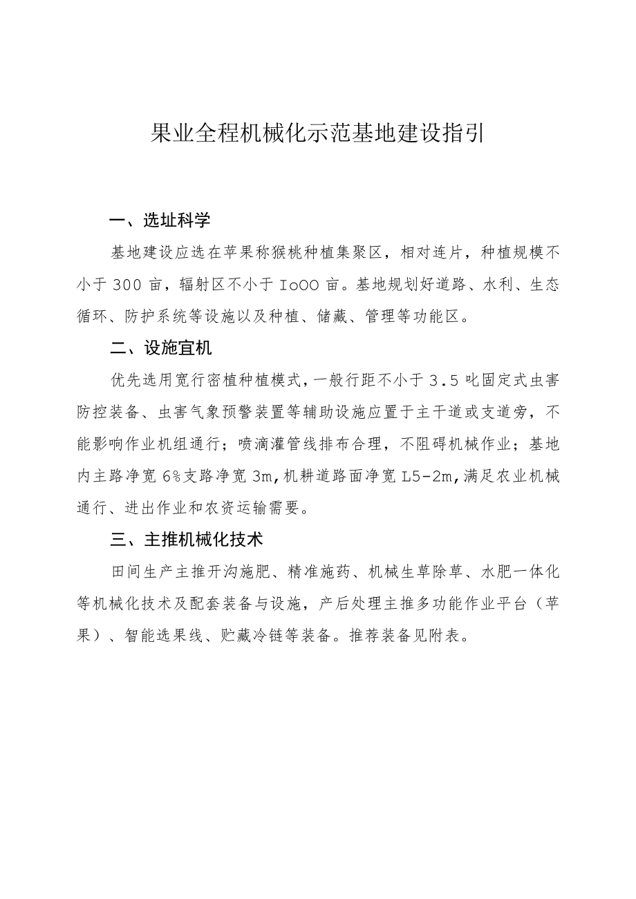 果业全程机械化示范基地建设指引.docx_第1页