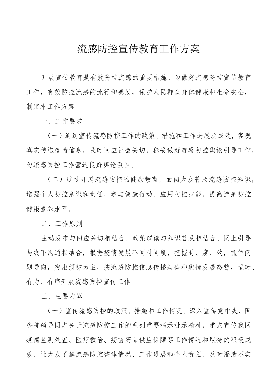 流感防控宣传教育工作方案.docx_第1页