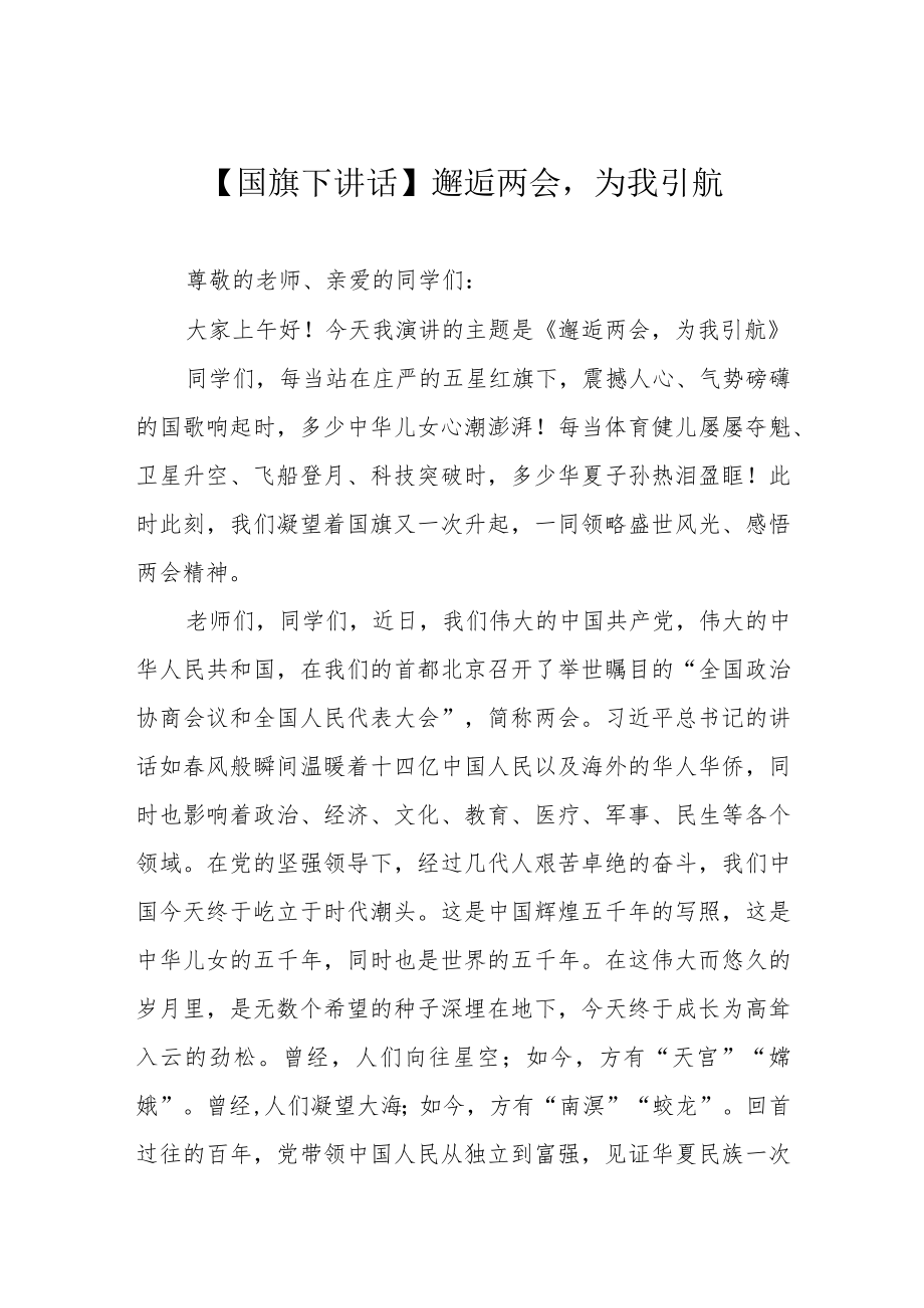 【国旗下讲话】邂逅两会为我引航.docx_第1页