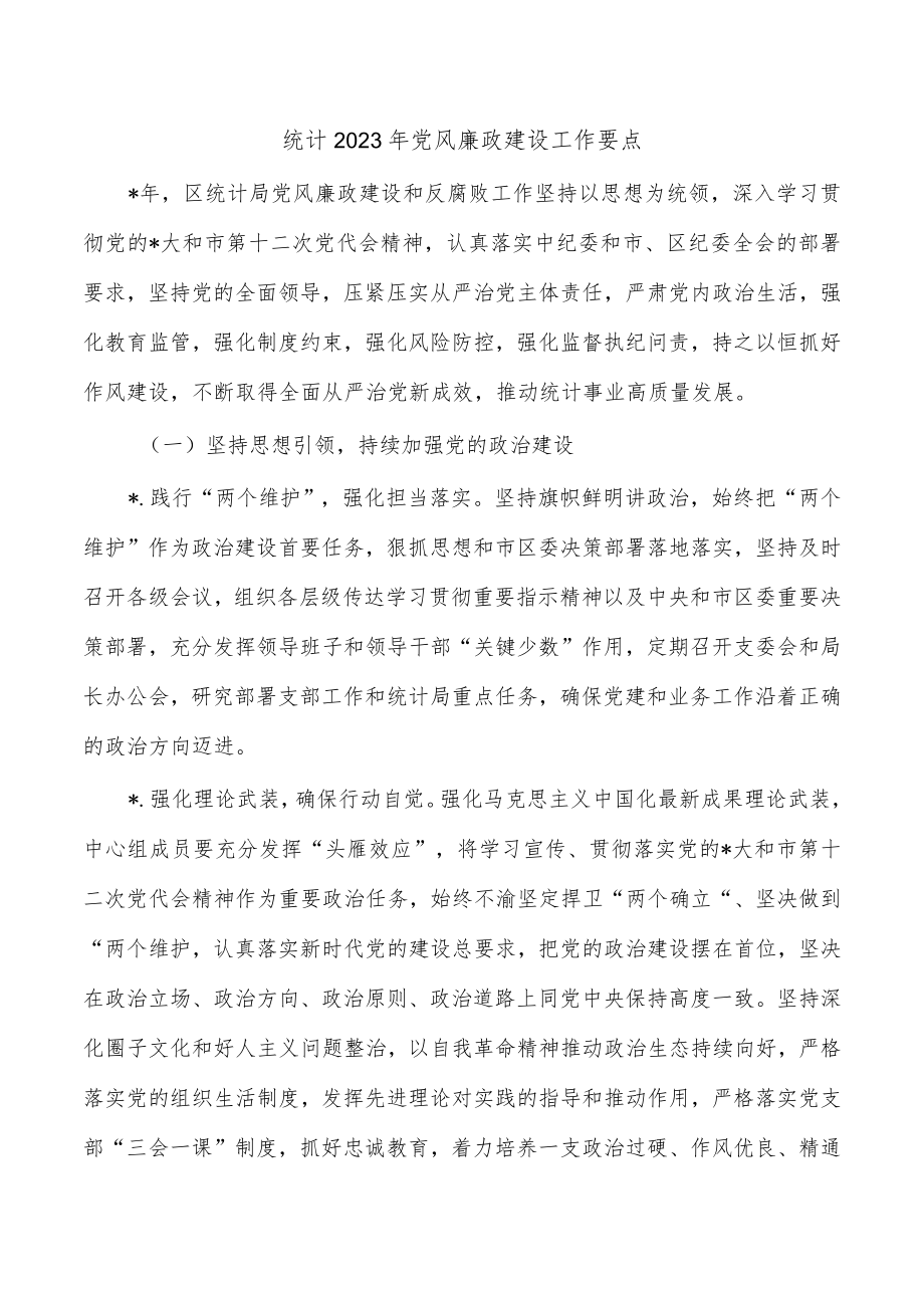 统计2023年党风廉政建设工作要点.docx_第1页