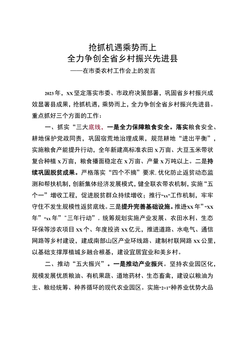 抢抓机遇 突出特色 全力争创全省乡村振兴先进县-市委农村工作领导小组书记讲话.docx_第1页