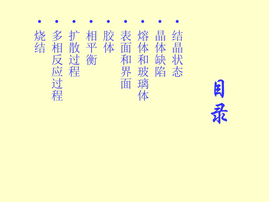 无机材料物理化学.ppt_第2页