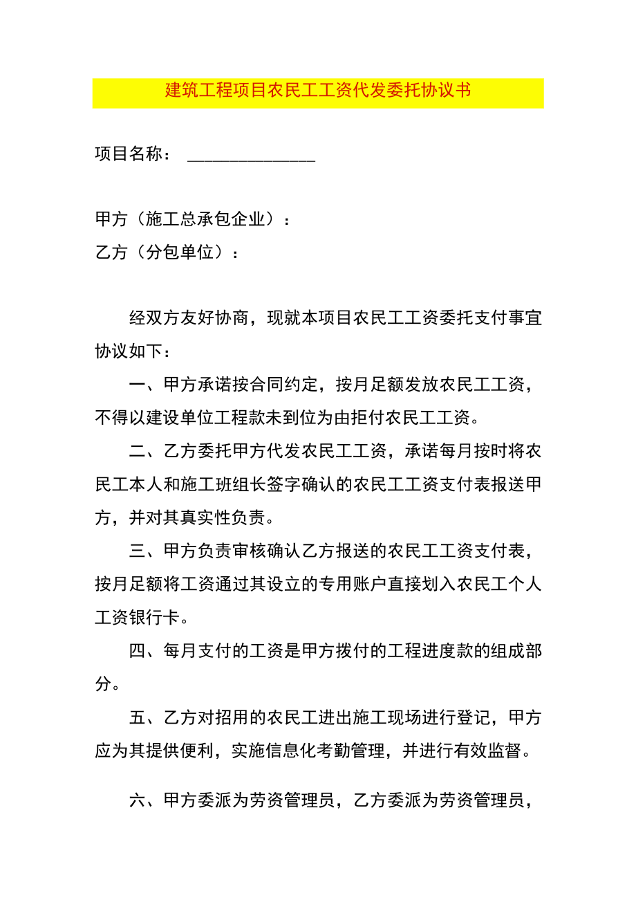 建筑工程项目农民工工资代发委托协议书.docx_第1页