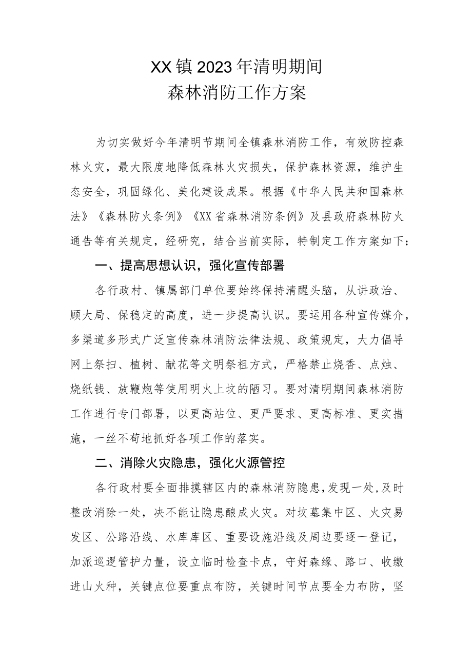 乡镇2023年清明期间森林消防工作方案.docx_第1页