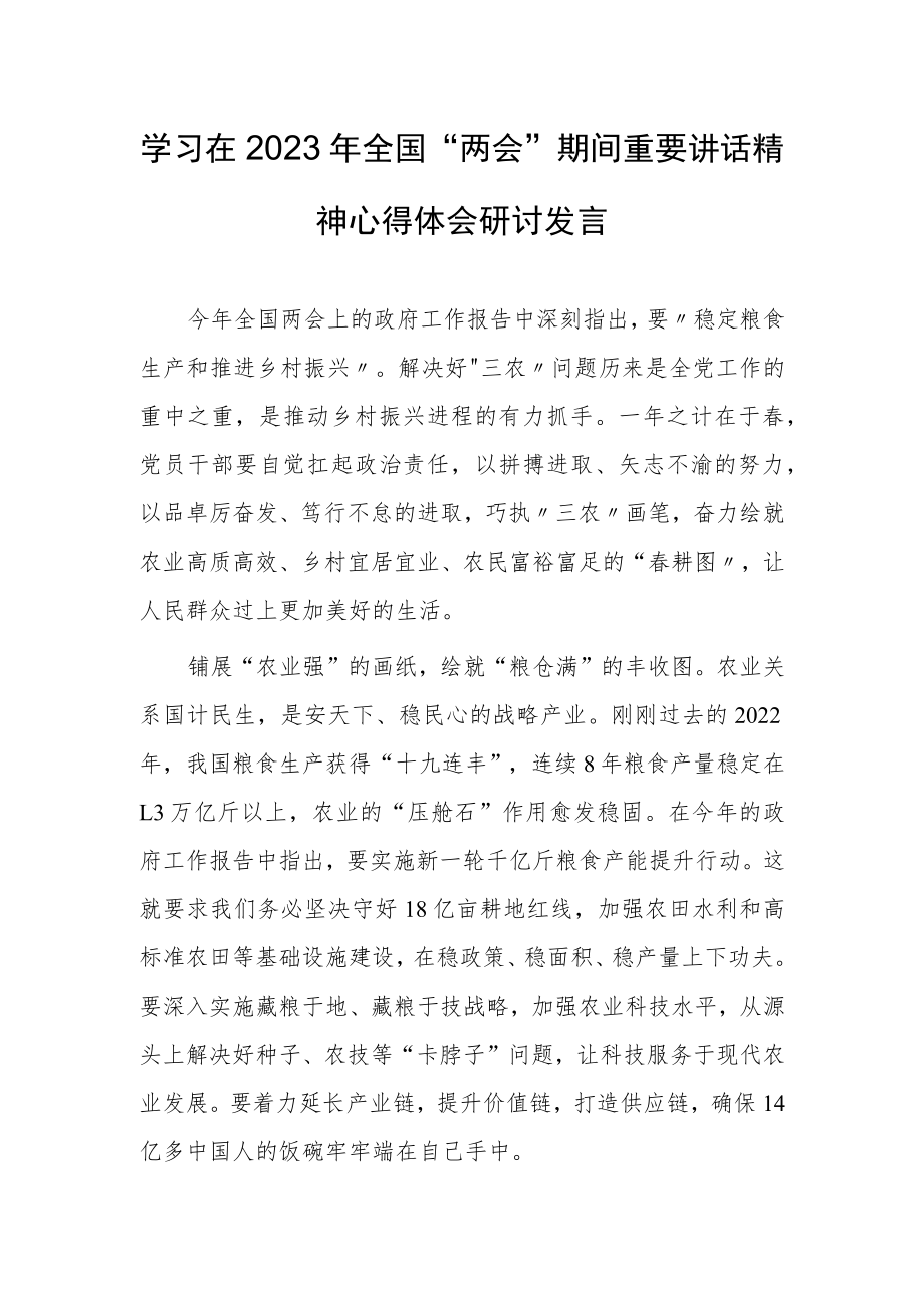 【共3篇】基层纪检监察学习在2023年全国两会上系列重要讲话精神心得感想.docx_第1页