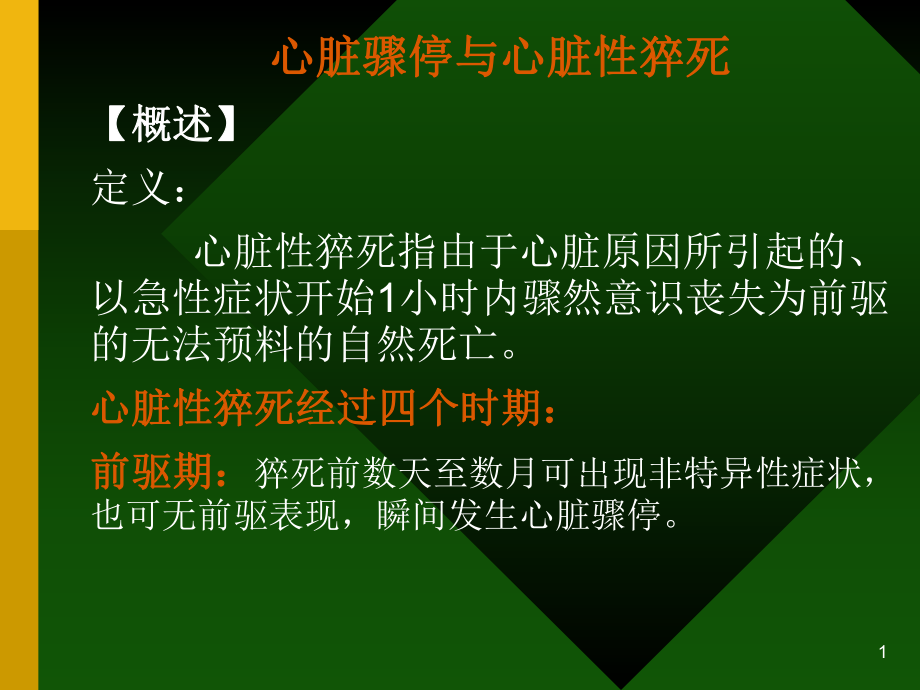 心脏骤停医学PPT课件.ppt_第1页