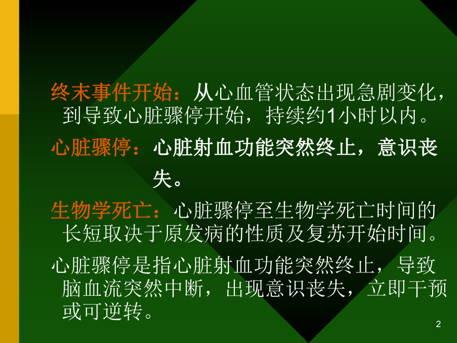 心脏骤停医学PPT课件.ppt_第2页