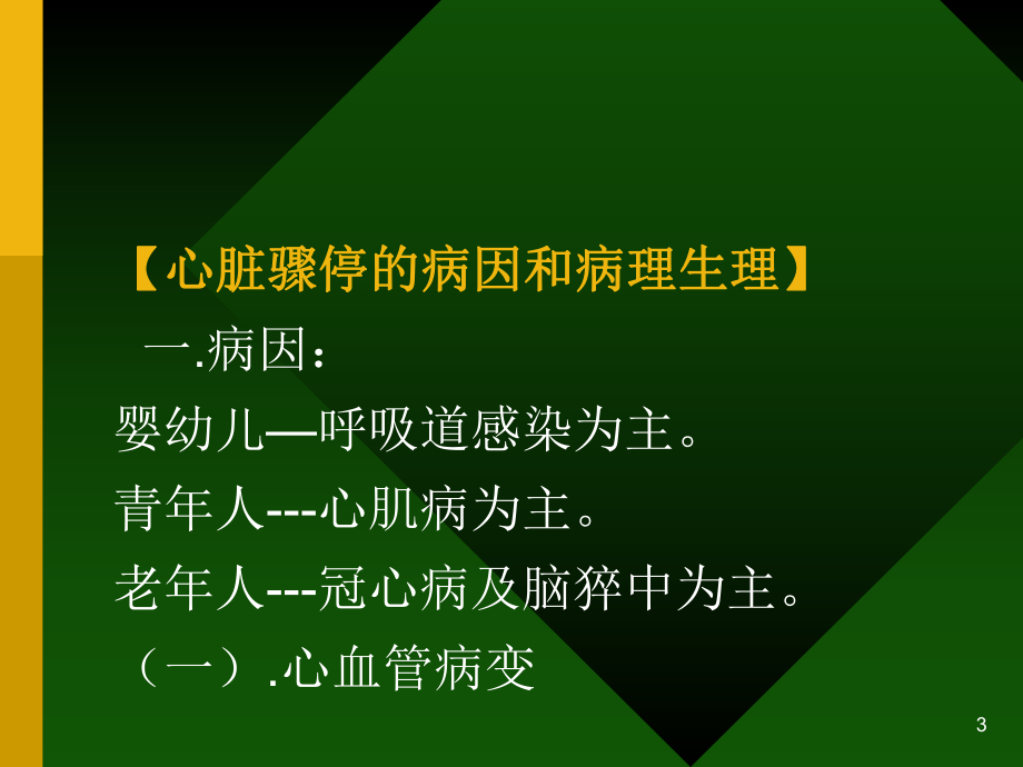 心脏骤停医学PPT课件.ppt_第3页