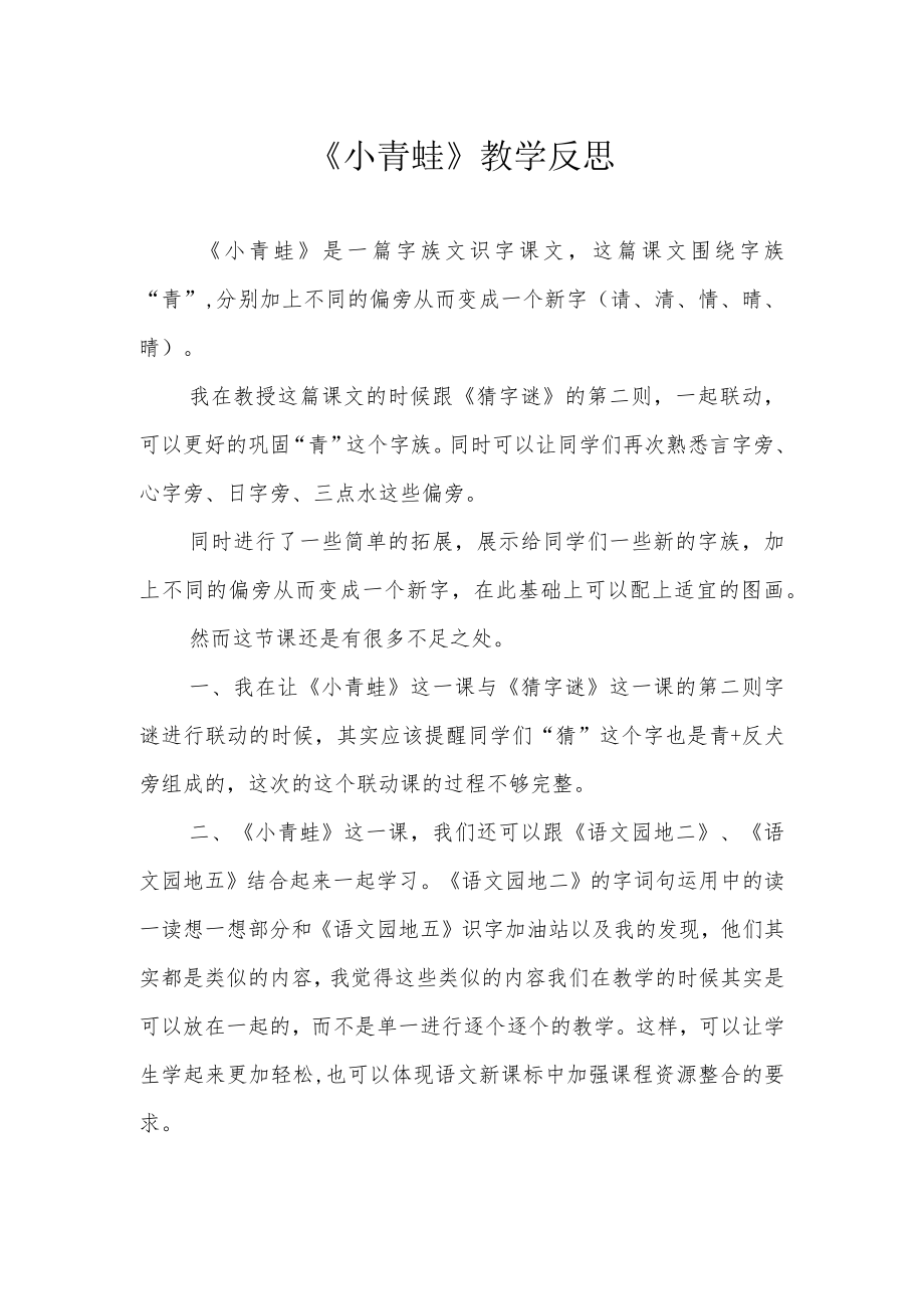 《小青蛙》教学反思.docx_第1页