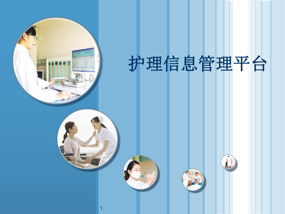 护理信息管理平台医学PPT课件.ppt_第1页