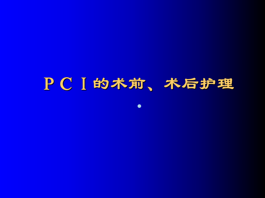 护理医学幻灯片ppt课件.ppt_第1页