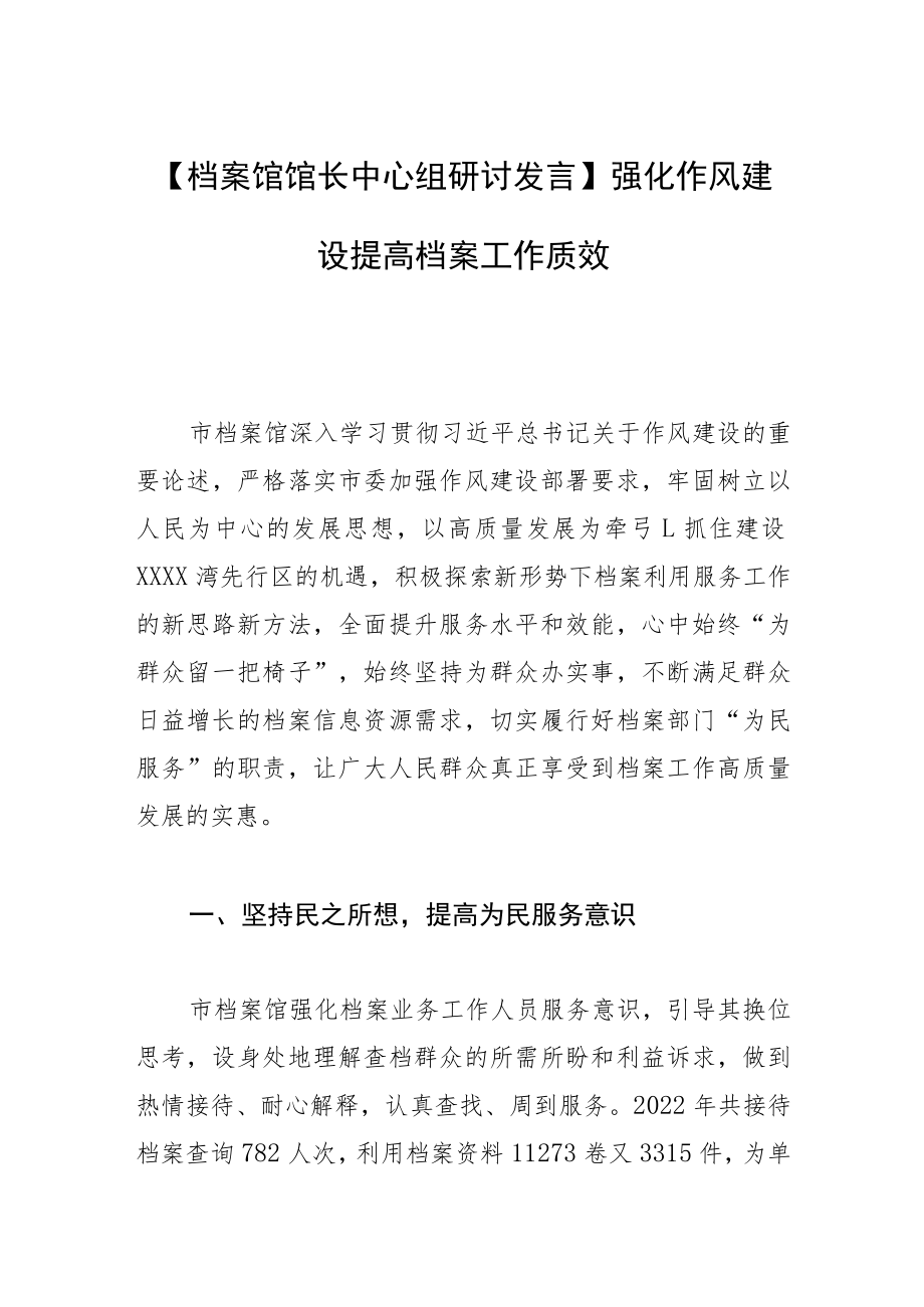 【档案馆馆长中心组研讨发言】强化作风建设 提高档案工作质效.docx_第1页