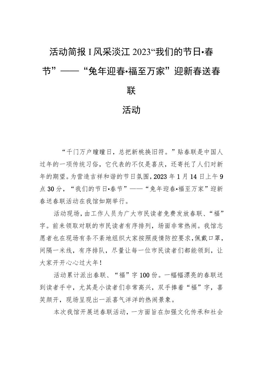 活动简报丨风采浈江2023“我们的节日·春节”——“兔年迎春·福至万家”迎新春+送春联活动.docx_第1页