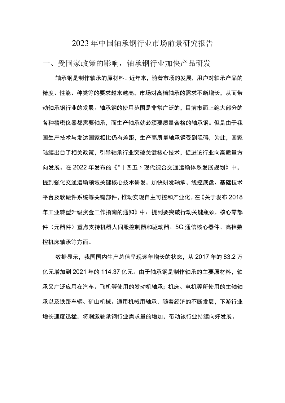 2023年中国轴承钢行业市场前景研究报告.docx_第1页