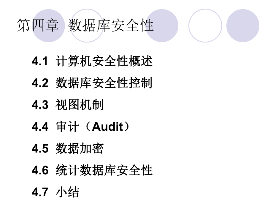 数据库系统概论(王珊萨师煊)第四章数据库安全性.ppt_第3页