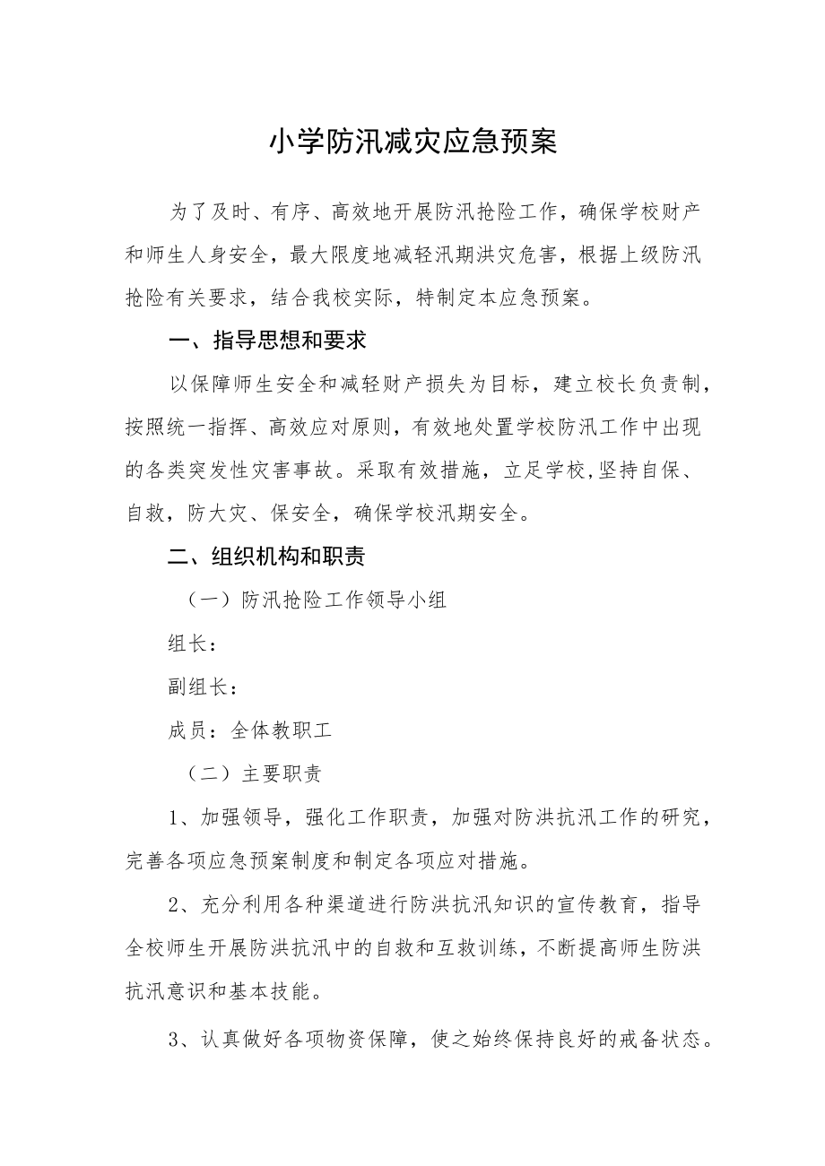 小学防汛减灾应急预案.docx_第1页