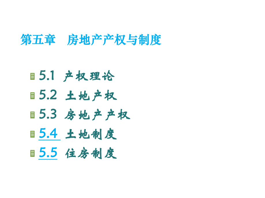 房地产产权与制度.ppt_第1页