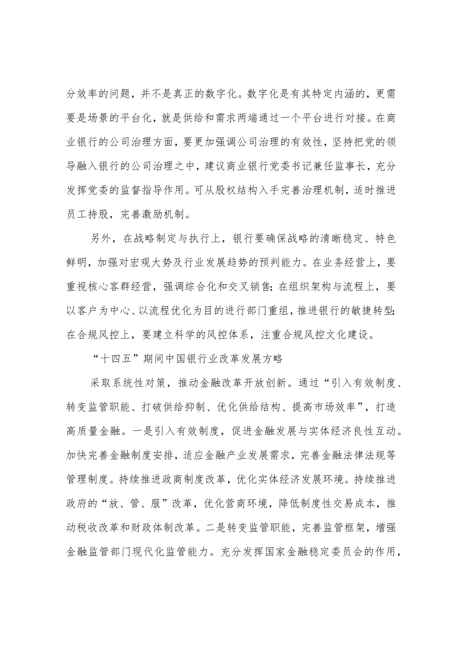 “十四五”规划及银行业改革发展方略.docx_第2页