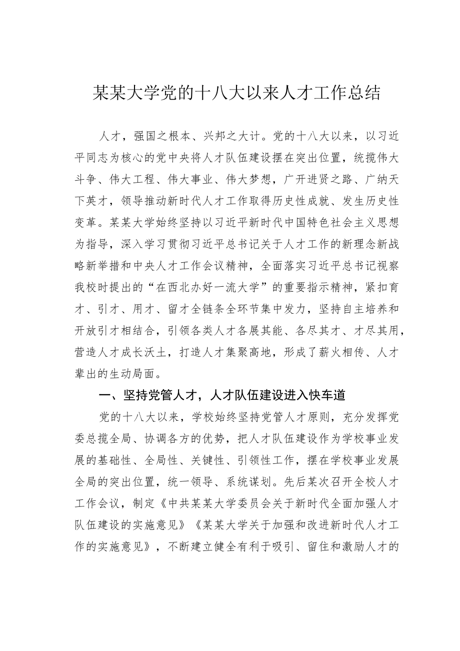 某某大学党的十八大以来人才工作总结.docx_第1页