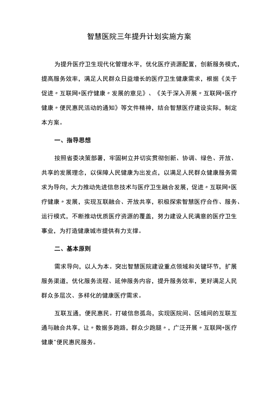 智慧医院三年提升计划实施方案.docx_第1页