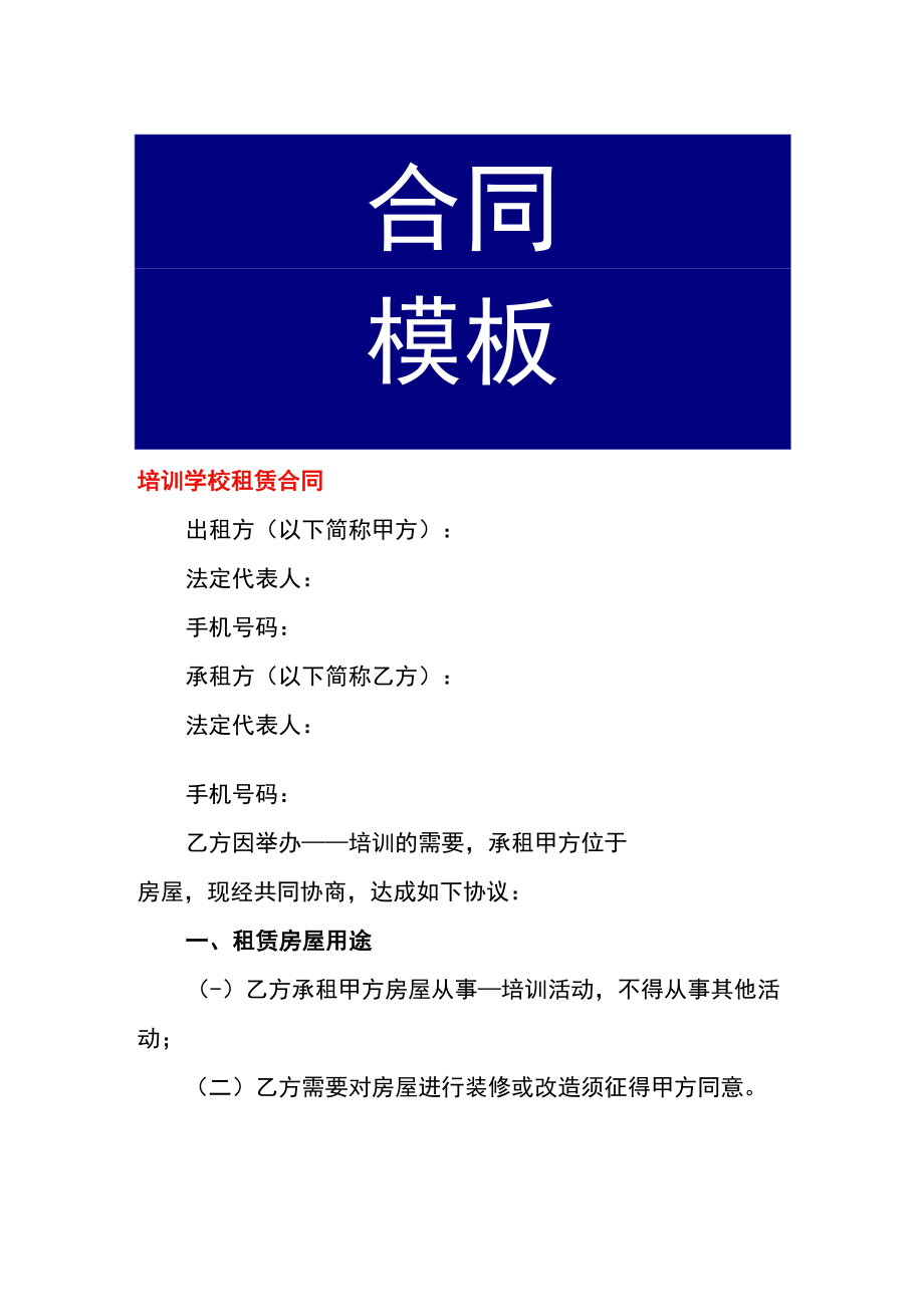 培训学校租赁合同.docx_第1页