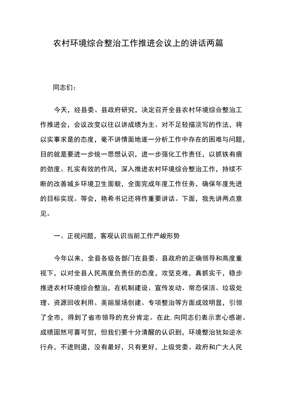 农村环境综合整治工作推进会议上的讲话两篇.docx_第1页