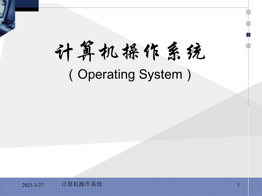 操作系统基础知识.ppt_第1页