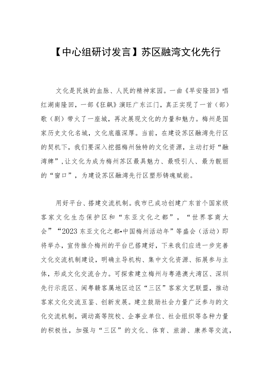 【中心组研讨发言】苏区融湾 文化先行.docx_第1页