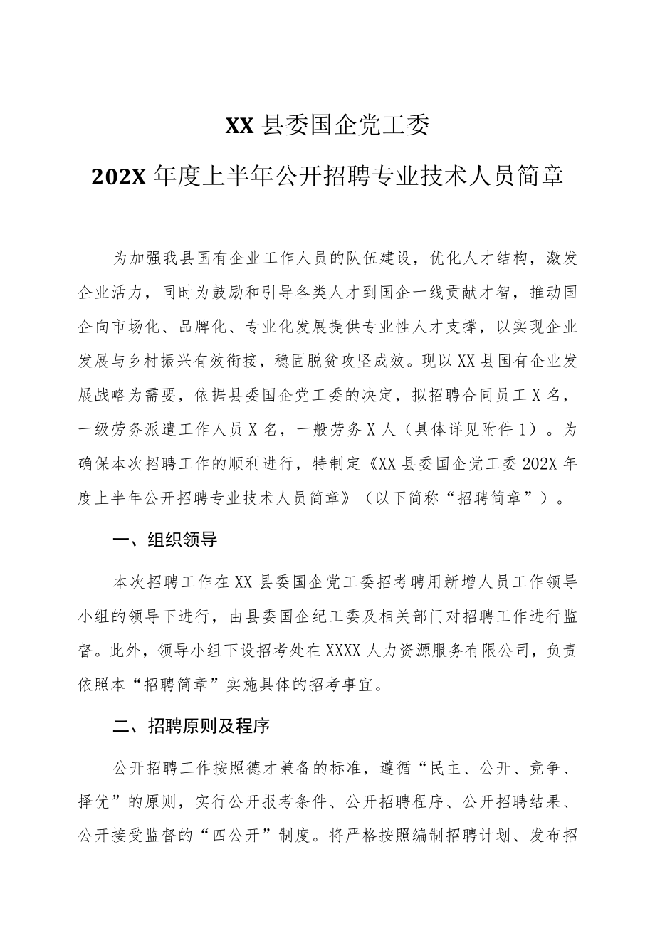 XX县委国企党工委202X年度上半年公开招聘专业技术人员简章.docx_第1页