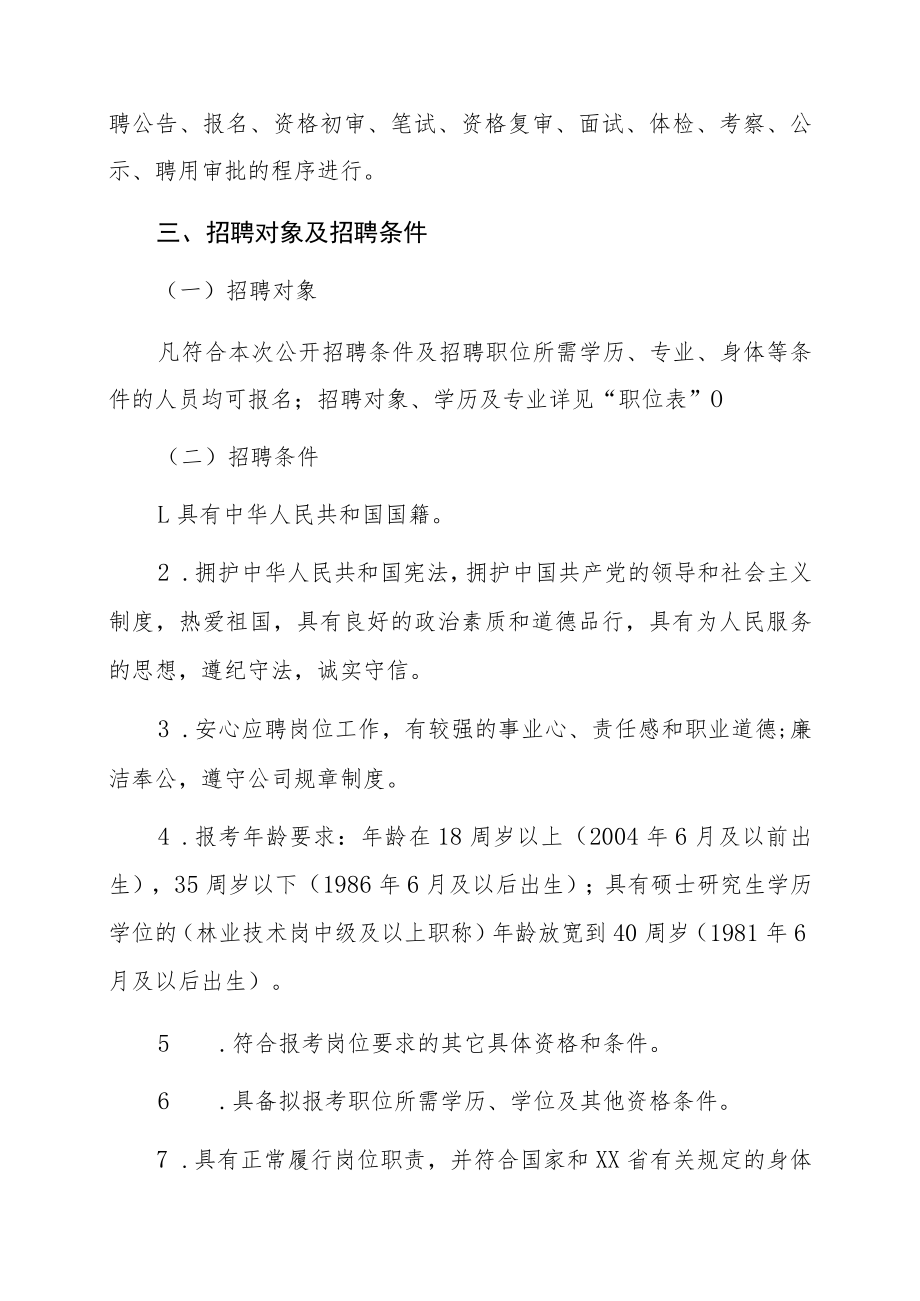 XX县委国企党工委202X年度上半年公开招聘专业技术人员简章.docx_第2页