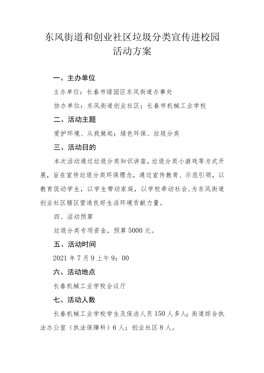 东风街道和创业社区垃圾分类宣传进校园活动方案.docx_第1页