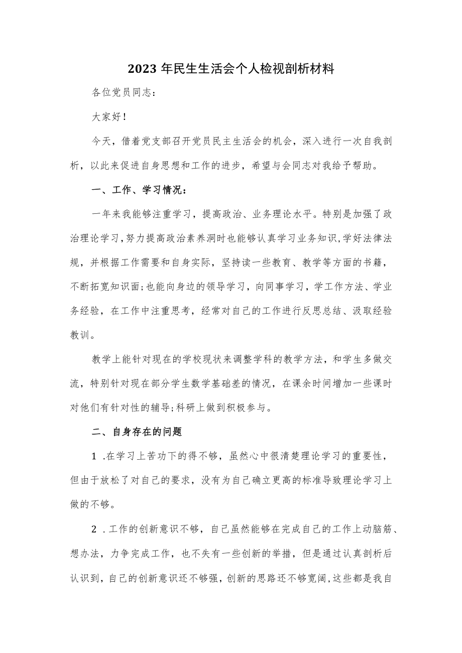 2023年民生生活会个人检视剖析材料.docx_第1页