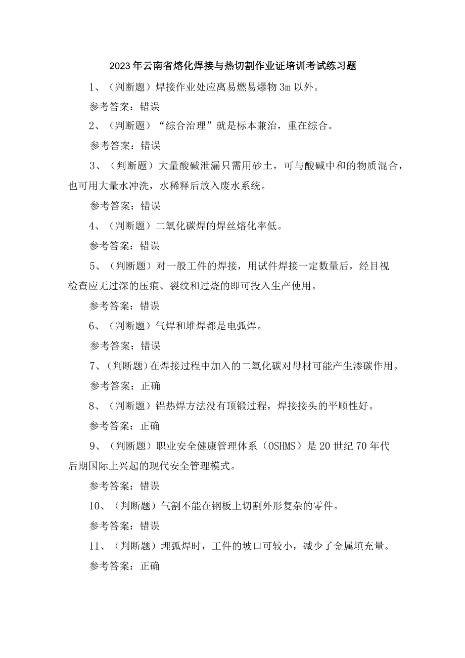 2023年云南省熔化焊接与热切割作业证培训考试练习题含答案.docx_第1页