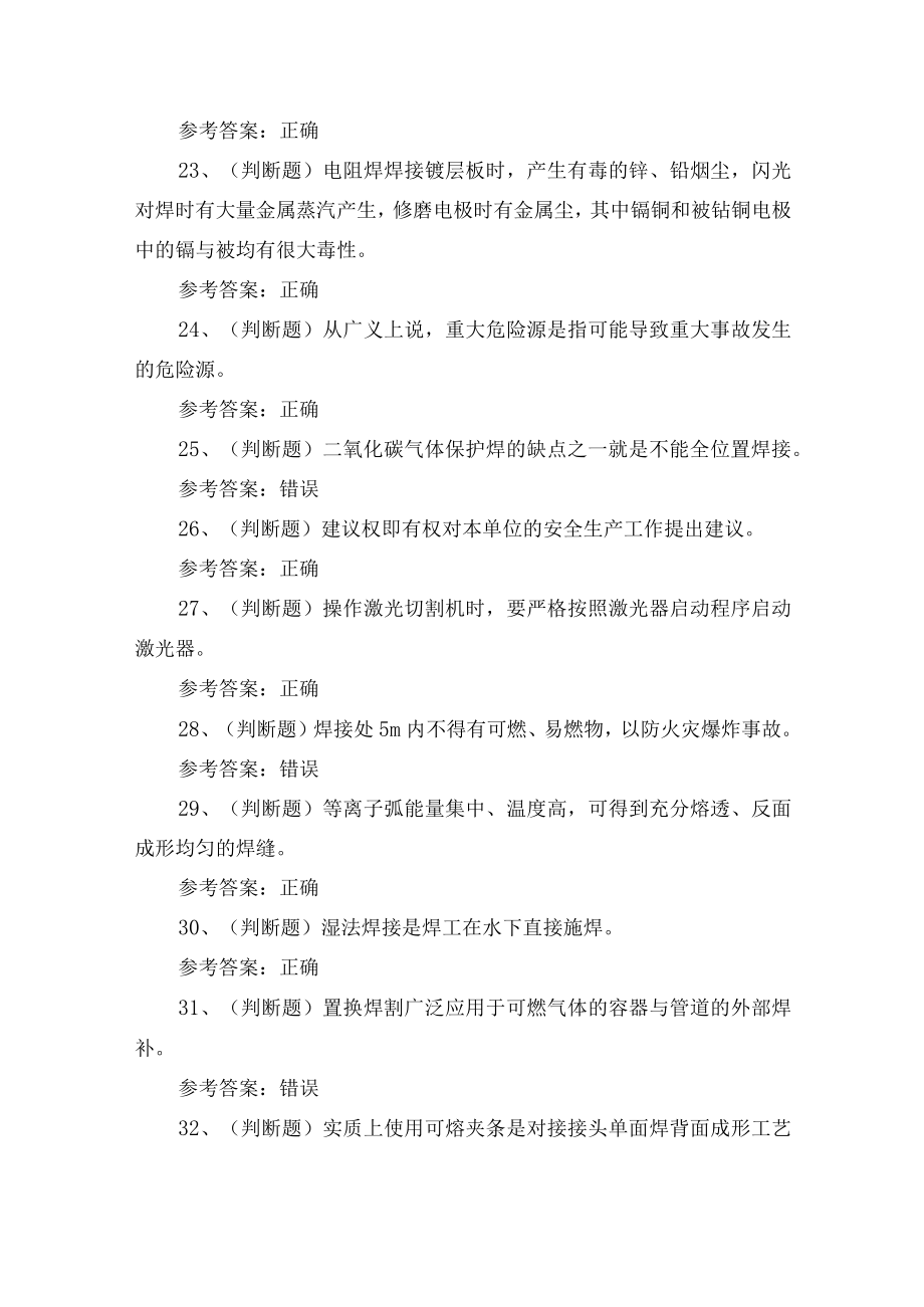 2023年云南省熔化焊接与热切割作业证培训考试练习题含答案.docx_第3页