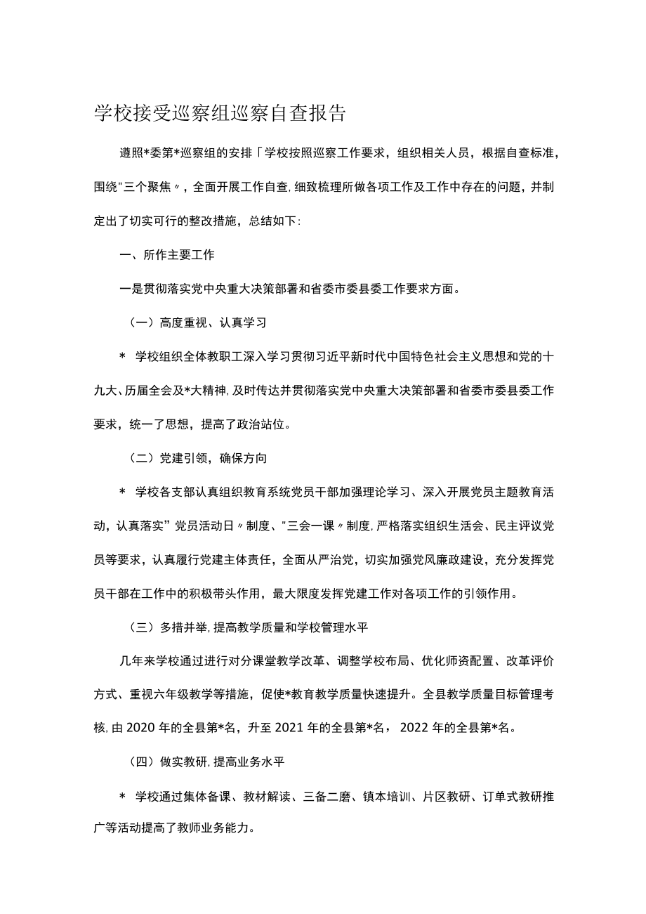 学校接受巡察组巡察自查报告.docx_第1页