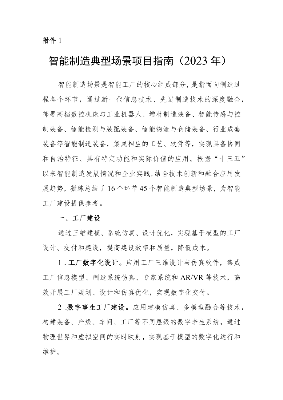 智能制造典型场景项目指南、智能制造工厂项目指南（2023年） 、情况表.docx_第1页