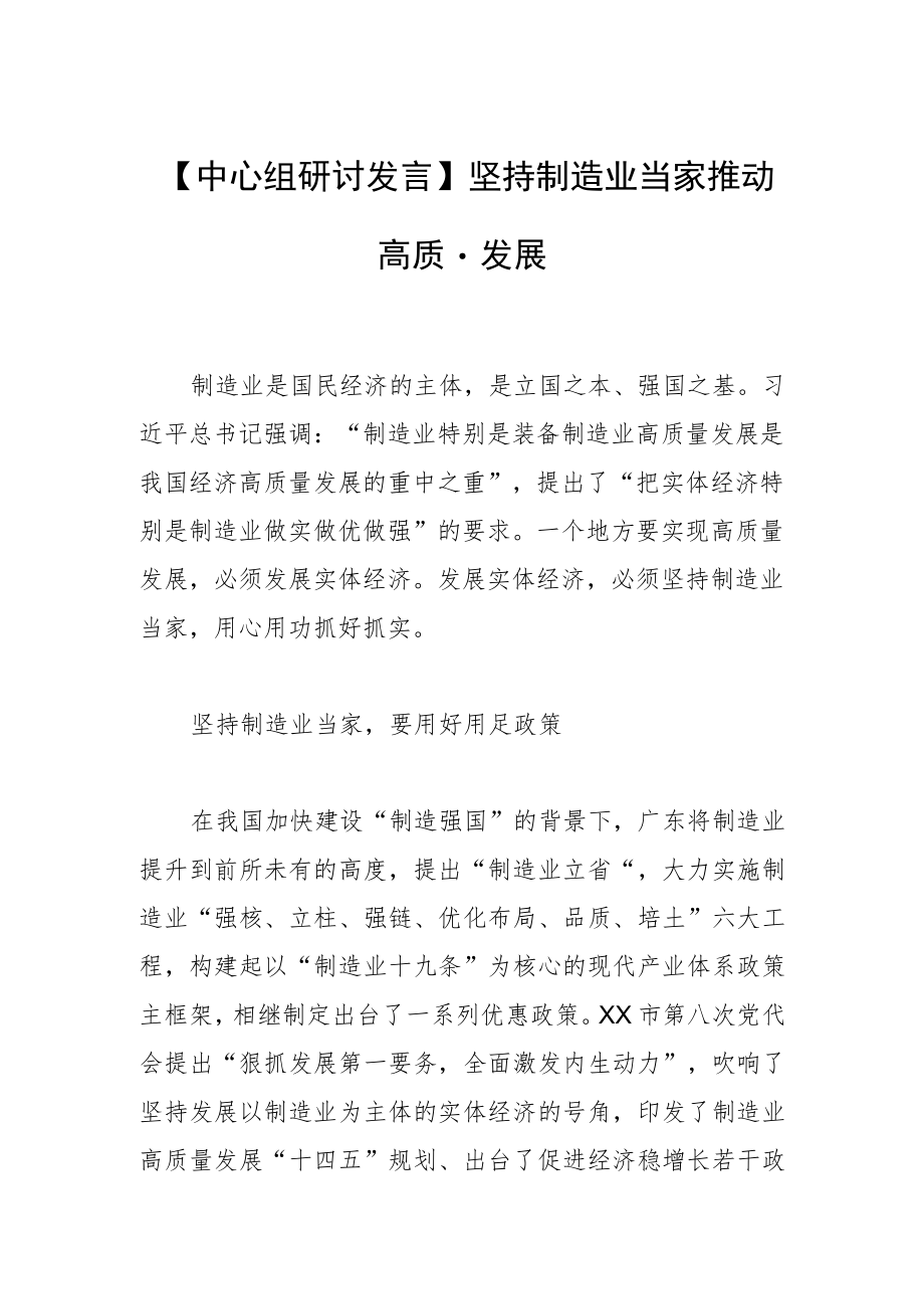 【中心组研讨发言】坚持制造业当家 推动高质量发展.docx_第1页