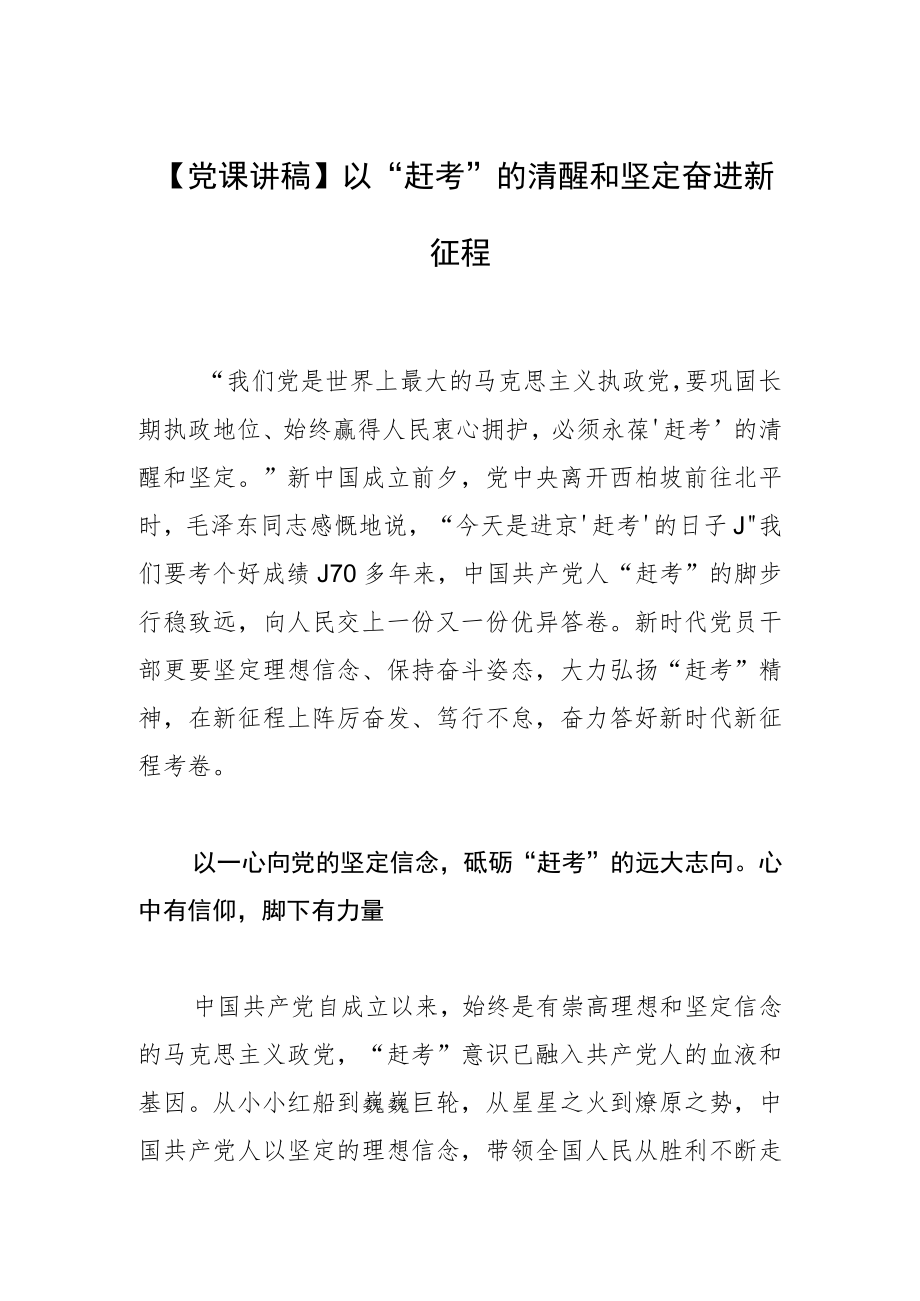 【党课讲稿】以“赶考”的清醒和坚定奋进新征程.docx_第1页