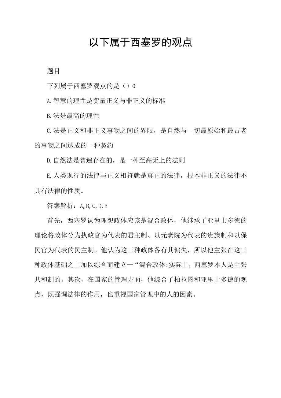 以下属于西塞罗的观点.docx_第1页